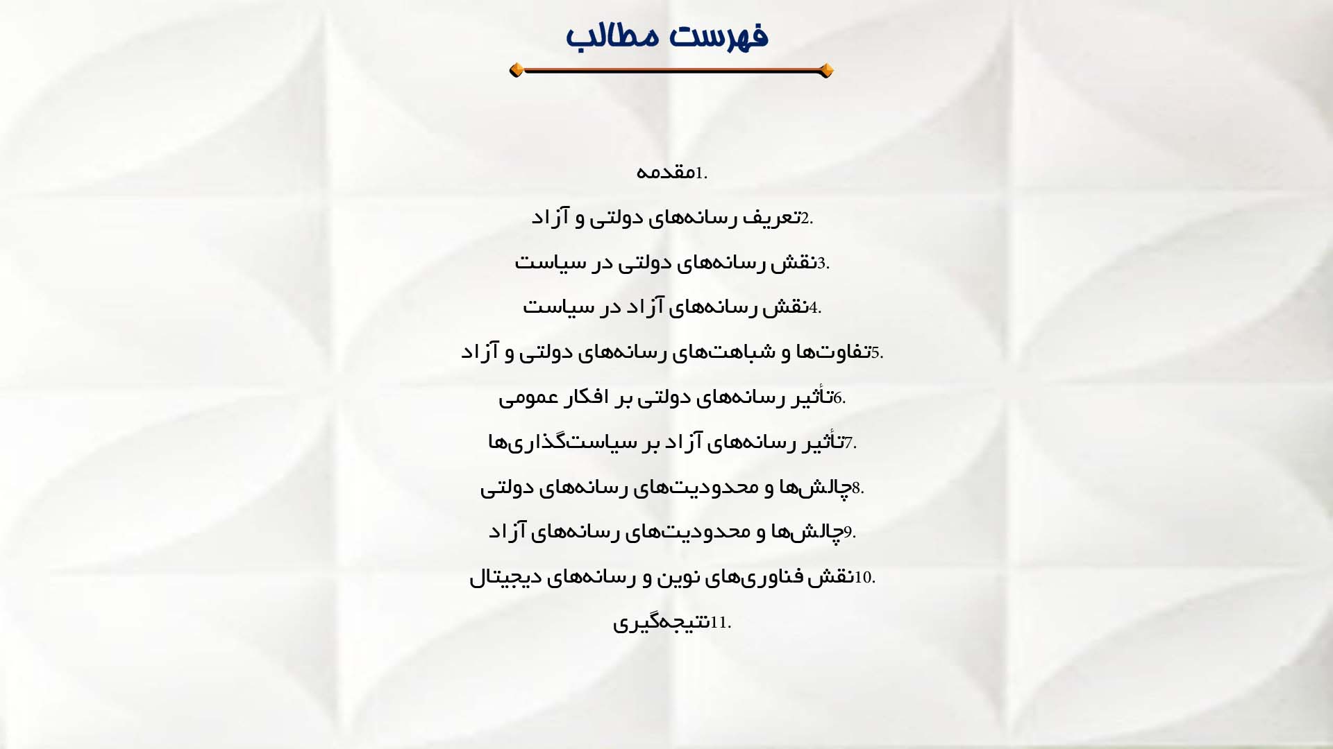 پاورپوینت در مورد رسانه‌های دولتی و آزاد در سیاست